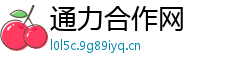 通力合作网
